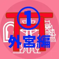 神宮125社①外宮編 icon