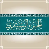 الجزء الرشيدي icon