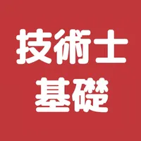 技術士 基礎科目 過去問集 icon