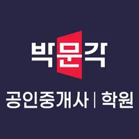 박문각 공인중개사 학원 icon
