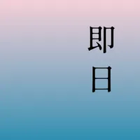 即日（AI）日程 icon