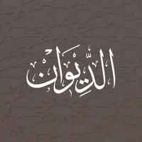 الديوان : موسوعة الشعر العربي icon