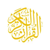 القرآن الكريم الشامل . icon