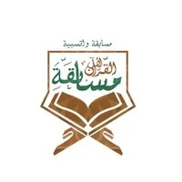 مسابقة أهل القرآن الواتسابية icon