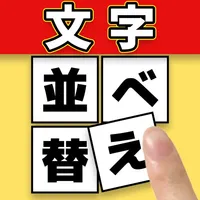 言葉ゲーム 並べ替えクイズ -ことばのパズル- icon