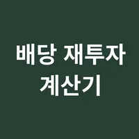 배당 재투자 계산기 icon