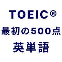 TOEIC® 最初の500点突破！英単語アプリ 英熟語も icon