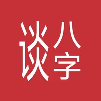 谈八字 icon