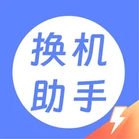 换机助手速传版-零流量手机数据传输 icon