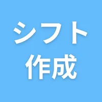 シフト作成アプリ - シフト表 勤務表作成 icon