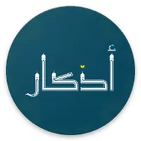 Azkar: Islamic Spiritual Hub icon