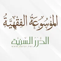 الموسوعة الفقهية icon