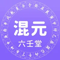 混元六壬堂 icon