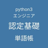 Python 3 エンジニア認定基礎試験 単語帳 icon