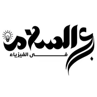 عبد السلام في الفيزياء icon