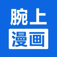 腕上漫画浏览器 icon