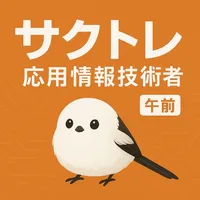 サクッと応用情報技術者 午前 過去問演習【サクトレ】 icon