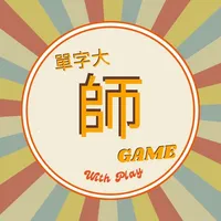 單字大師-您學習的好夥伴 icon