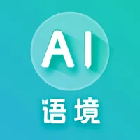 AI语境-高中四六级考研专升本雅思托福成人英语单词学习 icon