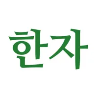 한자 외우기 (자격증 시험 대비) icon