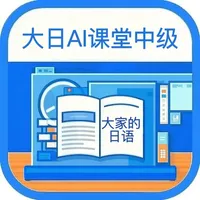大日AI课堂：中级 icon