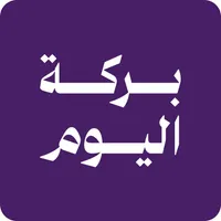 بركة اليوم | Daily Bless icon
