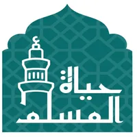 حياة المسلم الشامل icon