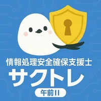 サクッと情報処理安全確保支援士午前II過去問演習【サクトレ】 icon