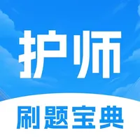 护师考试宝典-真题押题高频题章节题库 icon