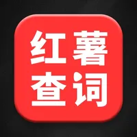 红薯查词-新广告法违禁词查询检测工具 icon