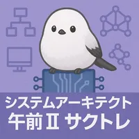 サクッとシステムアーキテクト午前II過去問演習【サクトレ】 icon