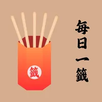 每日一籤 icon