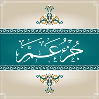 جُزْءٌ عَمّ icon