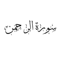 Surah Rahman Pro Reader icon