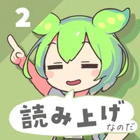 ずんだボイス2 - 進化した読み上げ・作曲アプリ icon