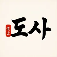 도사: AI 사주 플랫폼, 운세, 만세력, 궁합, 풀이 icon