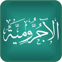 متن الآجرومية icon