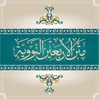 متن الأربعين النووية icon