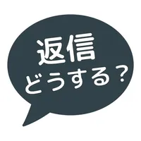 返信どうする？ - AIが悩みを解決！ icon