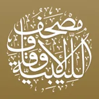 مصحف الأوقاف الليبية 2.0 icon