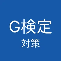 G検定 クイズ アプリ icon