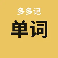 多多记单词 icon
