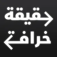 حقيقة أو خرافة icon