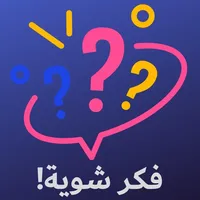 ‫فكر شوية!‬ icon