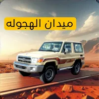 ميدان الهجولة icon