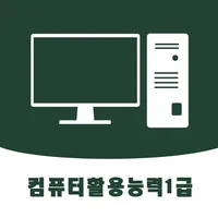 컴활1급: CBT 기출문제, 오답노트,정답풀이 icon