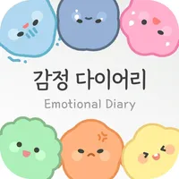 감정 다이어리 - 일기, 기록, 스트레스해소 icon