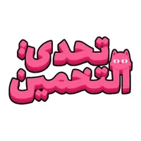 تحدي التخمين icon