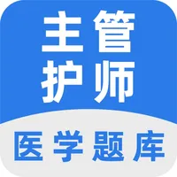 主管护师-2025护师、护理学考试题库 icon