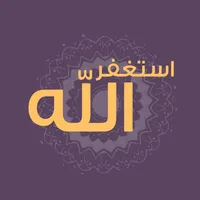 استغفر الله -Astaghfirullah icon